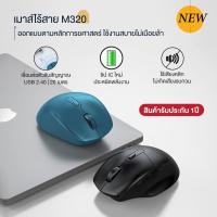 ราคา เมาส์ไร้สาย ROBOT เสียงคลิกเบาๆ เสียงเบา พกพาง่าย สีน้ำเงิน สีดำ Wireless mouse plug and play M320 ประกัน 1 ปี มี 2 สี สีฟ้า สีดำ พร้อมส่งจากไทย (12735889634)