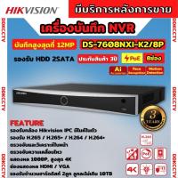 ราคา Hikvision เครื่องบันทึกภาพ กล้องวงจรปิด DS 7608NXI K2 8P Hikvision Acusense NVR 8ช่อง 2SATA แบบมีPOE (18535973591)