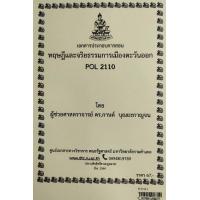 ราคา ชีทราม POL2110 ทฤษฎีและจริยธรรมการเมืองตะวันออก (15002859249)