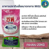 ราคา CP ซีพี อาหารปลากินพืช ขนาด 20KG (19070890956)