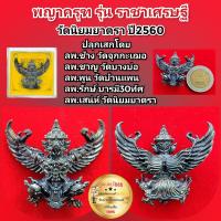 ราคา พญาครุฑ รุ่นราชาเศรษฐี วัดนิยมยาตรา จ ฉะเชิงเทรา ปลุกเสกโดย ลพ ชาญลพ ช้างลพ เสน่ห์ ฯลฯ ปี60 เลข 178 กล่องเดิม รับประกันพระแท้เก๊คืนเต็ม (18982677081)