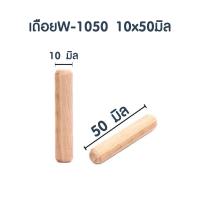 ราคา เดือย เดือยไม้ เดือยไม้กลม ขนาดมาตรฐาน 20ชิ้น หลายขนาด พุกไม้ เดือยกลม เดือยต่อไม้ ตัวต่อไม้ ที่ต่อไม้ ทำจากไม้อย่างดีPS (19590708429)