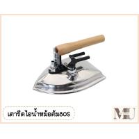 ราคา เตารีดไอน้ำหม้อต้ม80S เตารีดหน้าใหญ่ 113ช่องระบายอากาศ เตารีดไอน้ำใช้สำหรับหม้อต้ม รุ่น 80S (20961455881)
