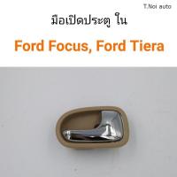ราคา มือเปิดประตู ด้านใน Ford Focus โฟกัส Ford laser Tiera เทียร่า ตี๋น้อยอะไหล่ (11857927883)