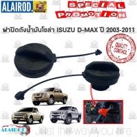 ราคา ฝาปิดถังน้ำมันโซล่า ดีเซล ISUZU D MAX CAB SINGLE หัวเดี่ยว ปี 2002 2011 OEM DMAX ดีแมก ดีแม๊ค ดีแมค OEM ราคา (18452002149)