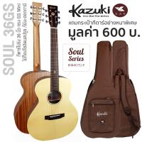 ราคา Kazuki Soul Soul2 Series กีตาร์โปร่ง ไม้หน้าแท้ท็อปโซลิดสปรูซ เลือกทรงได้ แถมฟรีกระเป๋ากีตาร์หนาพิเศษ Top Solid Spruce (14543205734)