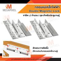 ราคา กลอนแม่เหล็กไฟฟ้า Double Magnetic Lock และขาจับ LZ 600 lbs 280 Kg กลอนแม่เหล็กไฟฟ้าประตูบานคู่ สำหรับประตูบานคู่ (15612101897)
