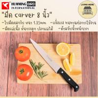 ราคา HummingBird มีดทำครัวสแตนเลส มีดแล่เนื้อ Carver Knife 8 นิ้ว (9868459715)
