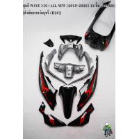 ราคา ชุดสี เฟรมรถ แฟริ่งกรอบรถ WAVE 110 i ALL NEW 2019 2020 12 ชิ้น สีดำตัดเทาควันบุหรี่ H26 ติดสติ๊กเกอร์พร้อมใช้งาน งาน ABS (17278894021)