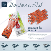 ราคา 6ชิ้น มีดปอกเอกประสงค์ 5 in 1 ที่ขูดมะละกอ มีดปอกผลไม้ สีส้ม รับประกันความคม ที่ปอกผลไม้ (457672446)