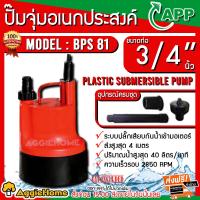 ราคา APP ARWANA PUMP ไดโว่ รุ่น BPS 81 ท่อออก 3 4นิ้ว 80 วัตต์ 220V HEAD MAX 4 เมตร สีส้ม ปั๊มจุ่ม ไดโว่ ปั๊มแช่ ปั๊ม จัดส่งฟรี KERRY (8453695865)