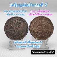 ราคา เหรียญสมัยรัชกาลที่5 ขายเหมาคู2เหรียญ หนึ่งเซี่วยร ศ 124 จปร เสี้ยว๔อันเฟื้องจ ศ 1244น่าเก็บสะสมหายากหรือเป็นของที่ระลึกแท้100 (5509084784)