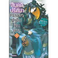 ราคา PHN นิยาย สืบคดีปริศนา โคมแดง สืบคดีปริศนาหมอยาตำรับโคมแดง เล่ม 1 9 (19543502540)