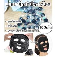 ราคา เม็ดมาร์คหน้าชาโคล ดูดซับสารพิษ แผ่นมาส์กหน้าอัดเม็ดใช้ดีคุ้มมาก (12391901815)