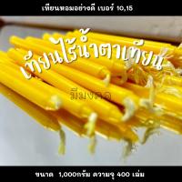 ราคา เทียน เทียนหอม เทียนไร้น้ำตาเทียน เทียนไขเบอร์1015 เทียนเปลือย เทียนเหลือง ขนาด 1 กิโลกรัม เทียนบูชาพระ (20380701315)
