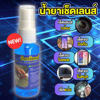 ราคา ทำความสะอาดเลนส์ เลนส์สะอาด เลนส์ใส น้ำยาเช็ดเลนส์ 30 มล เช็ดเลนส์ได้ทุกชนิด เช็ดแว่นตา เช็ดเลนส์กล้อง เช็ดเลนส์ ไม่ทำลายผิวเลนส์ (20368301718)
