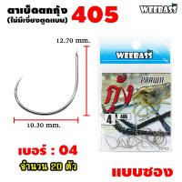 ราคา อุปกรณ์ตกปลา WEEBASS ตาเบ็ด รุ่น ตาเบ็ดตกกุ้ง 405 แบบซอง ตัวเบ็ด เบ็ดตกกุ้ง (7484342543)