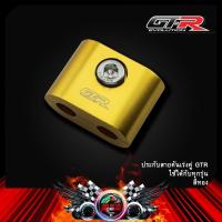 ราคา ประกับสายคันเร่งคู่ GTR ใช้ได้กับทุกรุ่น (9525049918)