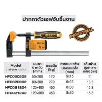 ราคา INGCO ปากกาจับงาน ปากกาตัวเอฟจับชิ้นงาน F Clamp (4368722113)