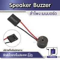 ราคา ลำโพงเมนบอร์ด Speaker for Mainboard Beep Internal Speaker (16096560461)