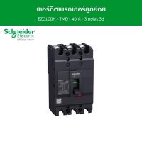 ราคา Schneider Schneider เซอร์กิตเบรกเกอร์ลูกย่อย Easypact EZC100H TMD 40 A 3 poles 3d รหัส EZC100H3040T ชไนเดอร์ l สั่งซื้อได้ที่ร้าน Schneider Electric official store (17337489023)