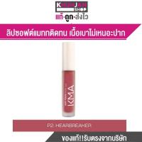 ราคา KMA Soft Touch Matte Lips เคเอ็มเอ ลิปซอฟต์แมททติดทน เนื้อเบา ลิป ลิปสติก ลิปแมท ลิปราคาถูก (19698773474)