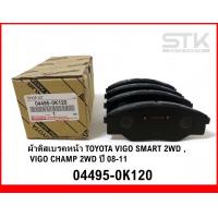 ราคา ผ้าดิสเบรคหน้า VIGO SMART CHAMP 2WD ปี 08 11 04495 0K120 (20976815886)