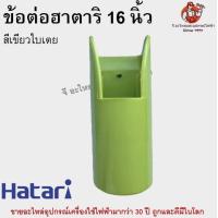 ราคา คอพัดลม ฮาตาริ 16 นิ้ Hatari ข้อต่อพัดลม คอพัดลมฮาตาริ อะไหล่พัดลม ข้อต่อ (17142494382)