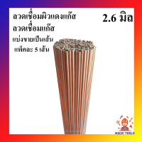 ราคา ลวดเชื่อมผิวแดงแก๊ส ลวดเชื่อมแก๊ส ลวดเชื่อมแก๊สผิวแดง แบ่งขายเป็นเส้น แพ็คละ 5 เส้น (3952000201)