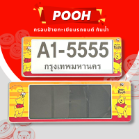 ราคา กรอบป้ายทะเบียนกันน้ำ กรอบป้ายทะเบียนรถยนต์ ลาย POOH หมีพูห์ A1 5555 1ชุด 2ชิ้น กรอบป้ายขนาดมาตรฐานงานพลาสติกกันน้ำ (19334884836)