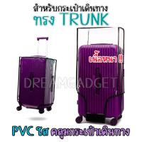 ราคา ใช้กับทรง ทรังค์ TRUNK ผ้าคลุมกระเป๋าเดินทาง ทรงสปอร์ต แบบ พลาสติกใส ป้องกันการขีดข่วน กันน้ำ pvc คลุมกระเป๋าเดินทาง (18239541283)
