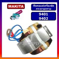 ราคา 9401 9402 ฟิคอยล์เครื่องขัดกระดาษทรายสายพาน 9401 9402 For Makita ฟีลคอยล์ 9401 ฟีลคอยล์ 9402 ฟิลคอยล์ 9401 มากีต้า (13095536946)