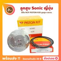 ราคา ลูกสูบ Sonic โซนิค ยี่ห้อ NCP แท้ญี่ปุ่น ลูกสูบแหวน NCP PISTON KID JAPAN (8960465914)