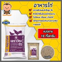 ราคา อาหารไก่เนื้อเอราวัณ C5 มีให้เลือก 1 30 กิโลกรัม อาหารไก่พื้นเมือง อาหารไก่บ้าน อาหารไก่ซีพี ไก่น้ำหนักดี เนื้อเยอะ เนื้อแน่น (18787231202)