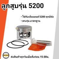 ราคา ชุดลูกสูบเลื่อยยนต์ 5200 ขนาด 45 มิล ชุดลูกสูบแหวน ลูกสูบแหวน ลูกสูบเลื่อย ลูกสูบ แหวนลูกสูบ ครบชุด สำหรับเครื่องเลื่อยยนต์ 5200 (17274836931)