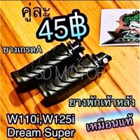 ราคา ยางพักเท้าหลัง Wave110i W110i Dream110 Sp dream sup (14338939969)