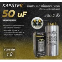 ราคา KAPATEK 50uF แคปรัน แคปรันแอร์ คาปาซิเตอร์แอร์ 450V 50 60Hz Run Capacitor CBB65 50 ไมโคร (19026624109)