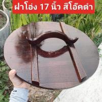 ราคา ฝาโอ่ง ฝาโอ่งน้ำ ขนาด13 14 15 16 17 18นิ้ว ทำสีแล้วเคลือบแร็กเกอร์กันน้ำ ฝาโอ่งไม้สัก ฝาปิดโอ่งน้ำกินน้ำใช้ หูหิ้วจับถนัดมือ ฝาโอ่งน้ำ (18743979000)