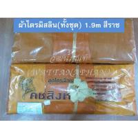 ราคา ผ้าไตร ผ้าไตรครอง ไตรเต็ม 7ชิ้น ผ้าไตรโทเร ผ้าไตรมิสลิน ผ้าไตรจีวร ผ้าไตรถวาย ผ้าไตรบวช (7466560328)