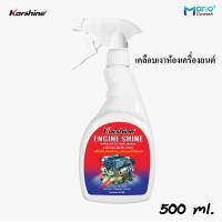 ราคา น้ำยาเคลือบเงาห้องเครื่องยนต์ คาร์ชายน์ เอ็นจิ้น ชายน์ Karshine Engine Shine 500 ml (20940618630)