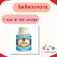 ราคา ยาบรรเทาริดสีดวงทวาร สมุนไพรไทย ของแท้จากบริษัทภูหลวง บริษัทชั้นนำของประเทศไทย 1 ขวด มี 100 แคปซูล (20844916480)