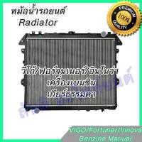 ราคา หม้อน้ำ แถมฝา รถยนต์ โตโยต้า วีโก้ ฟอร์จูนเนอร์ อินโนว่า เบนซิน เกียร์ธรรมดา Car Radiator Toyota Vigo Fortuner Innova Benzine MT (874864384)