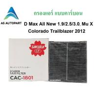 ราคา กรองแอร์ D max All New Mu X Colorado Trailblazer X Trail Teana โคโลราโด้ แบบคาร์บอน CAC 1801 (15831852804)
