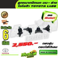 ราคา ลูกหมากปีกนก บน ล่าง โตโยต้า TOYOTA Ln56 (13421649970)