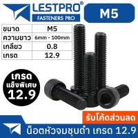 ราคา น็อตดำ หัวจม M5 เกรด 12 9 แข็งพิเศษ สกรูชุบแข็งดำ เกลียวมิล 0 8 Hex Socket Head Cap Machine Screw DIN912 (19909058585)