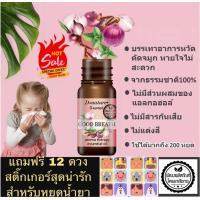 ราคา Goodbreath Essential oil หอมแดง น้ำมันหอมแดง น้ำมันหอมระเหยหัวหอมแดง มิ้นท์ ยูคาลิปตัส กานพลู แก้หวัด คัดจมูก หายใจโล่ง ยี่ห้อ ดี เนเจอร์แท้ (7883131102)