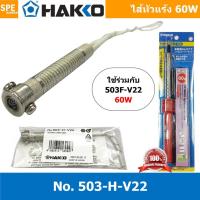 ราคา 1ชิ้น 503 H V22 ไส้หัวแร้ง Hakko 60W ใช้สำหรับหัวแร้งปากกา รุ่น 503F V22 HEATING ELEMENT 220V 60W 503 H V22 Heating element for 503 ไส้หัวแร้ง HAKKO แบบปากกา Series 500 ฮาโก้ ไส้หัวแร้ง หัวแร้ง ไส้หั 