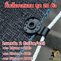 ราคา ตัวล็อคสแลน กิ๊บล็อคสแลน คลิปล็อคสแลน มีรูร้อยเชือกได้ ตัวหนีบสแลน พลาสติกหนา ใช้ได้ทน (19981479593)