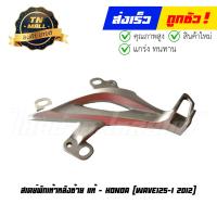 ราคา สเตย์พักเท้าหลัง Wave125 I 2012 ซ้าย ขวา แท้ศูนย์ ยี่ห้อ Honda (19775303889)