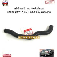 ราคา HONDA แท้เบิกศูนย์ ท่อยางหม้อน้ำ บน ล่าง HONDA CITY ซิตี้ 1 5 ids ปี 03 05 รหัสแท้ 19501REAZ00 19502REAZ00 (16107900381)